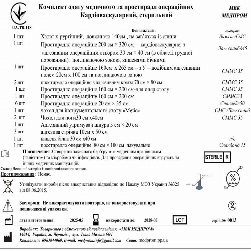 Комплект одягу медичного та простирадл операційних Кардіоваскулярний, стерильний МВК МЕДПРОМ